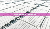 RB莱比锡战平收官,排名保持不变