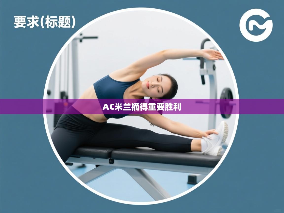 AC米兰摘得重要胜利 第1张