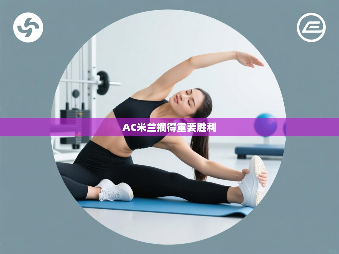 AC米兰摘得重要胜利 第2张