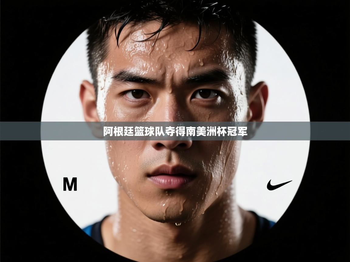 阿根廷篮球队夺得南美洲杯冠军  第1张