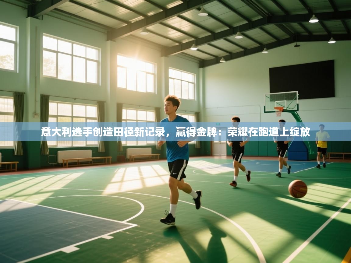 意大利选手创造田径新记录,赢得金牌:荣耀在跑道上绽放 第2张