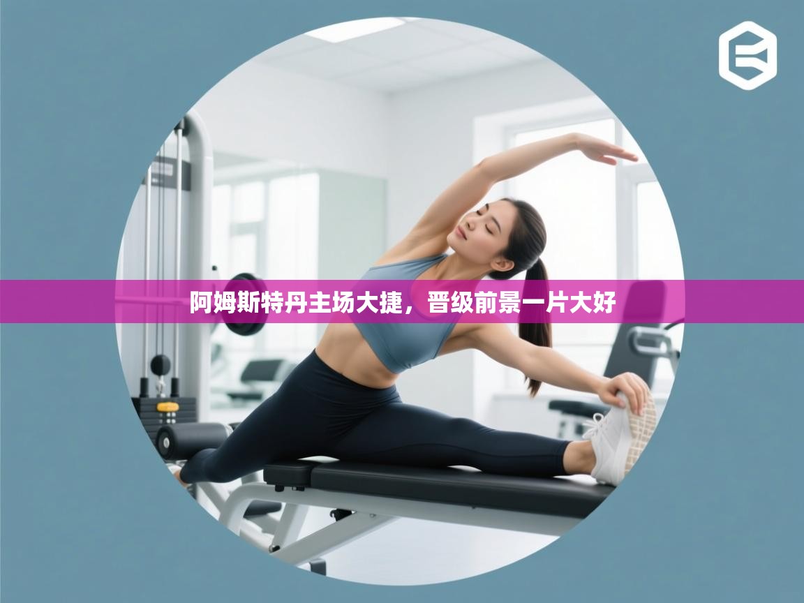 阿姆斯特丹主场大捷，晋级前景一片大好  第1张