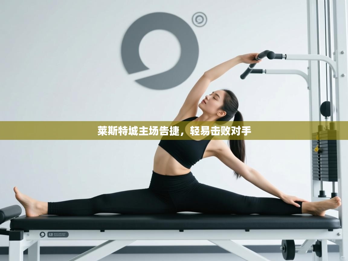 莱斯特城主场告捷,轻易击败对手 第2张