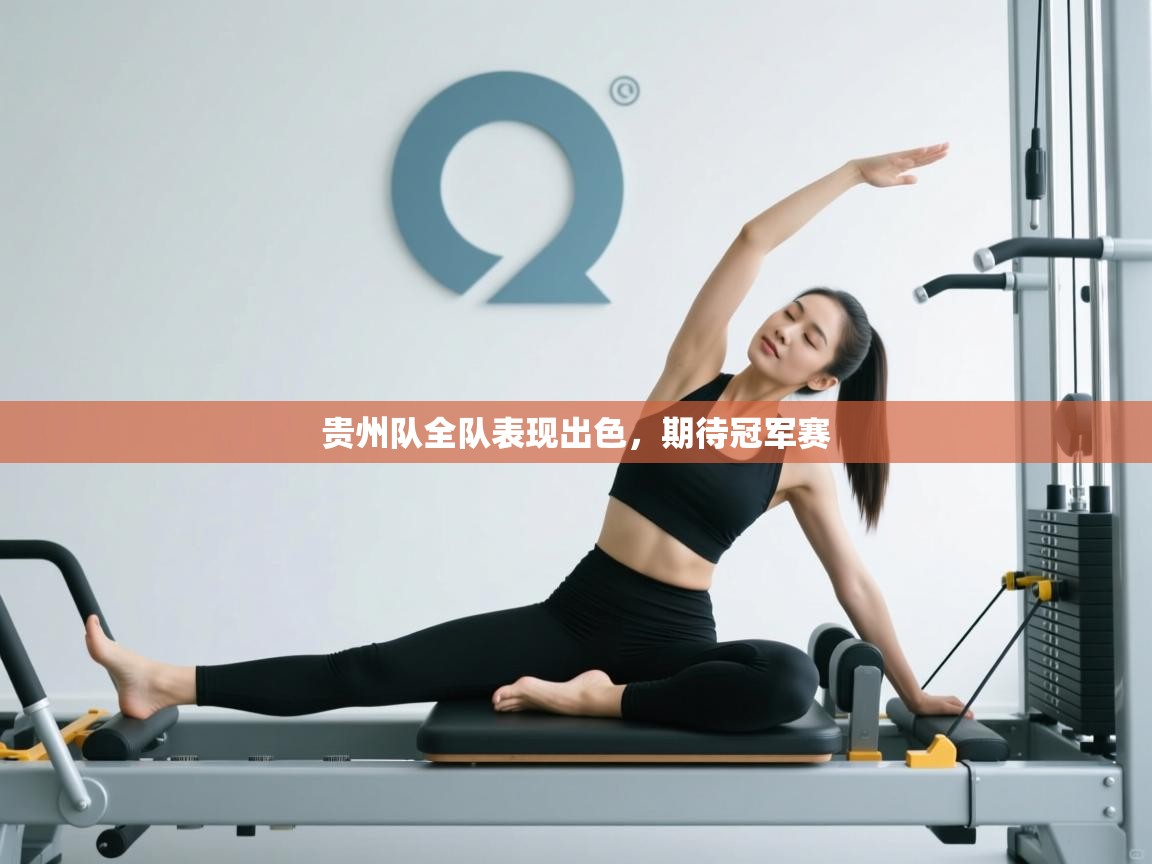 贵州队全队表现出色，期待冠军赛  第1张