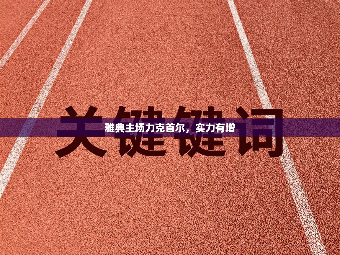 雅典主场力克首尔，实力有增  第1张