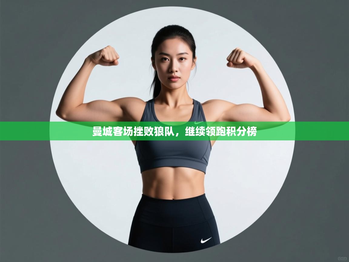 曼城客场挫败狼队，继续领跑积分榜  第1张