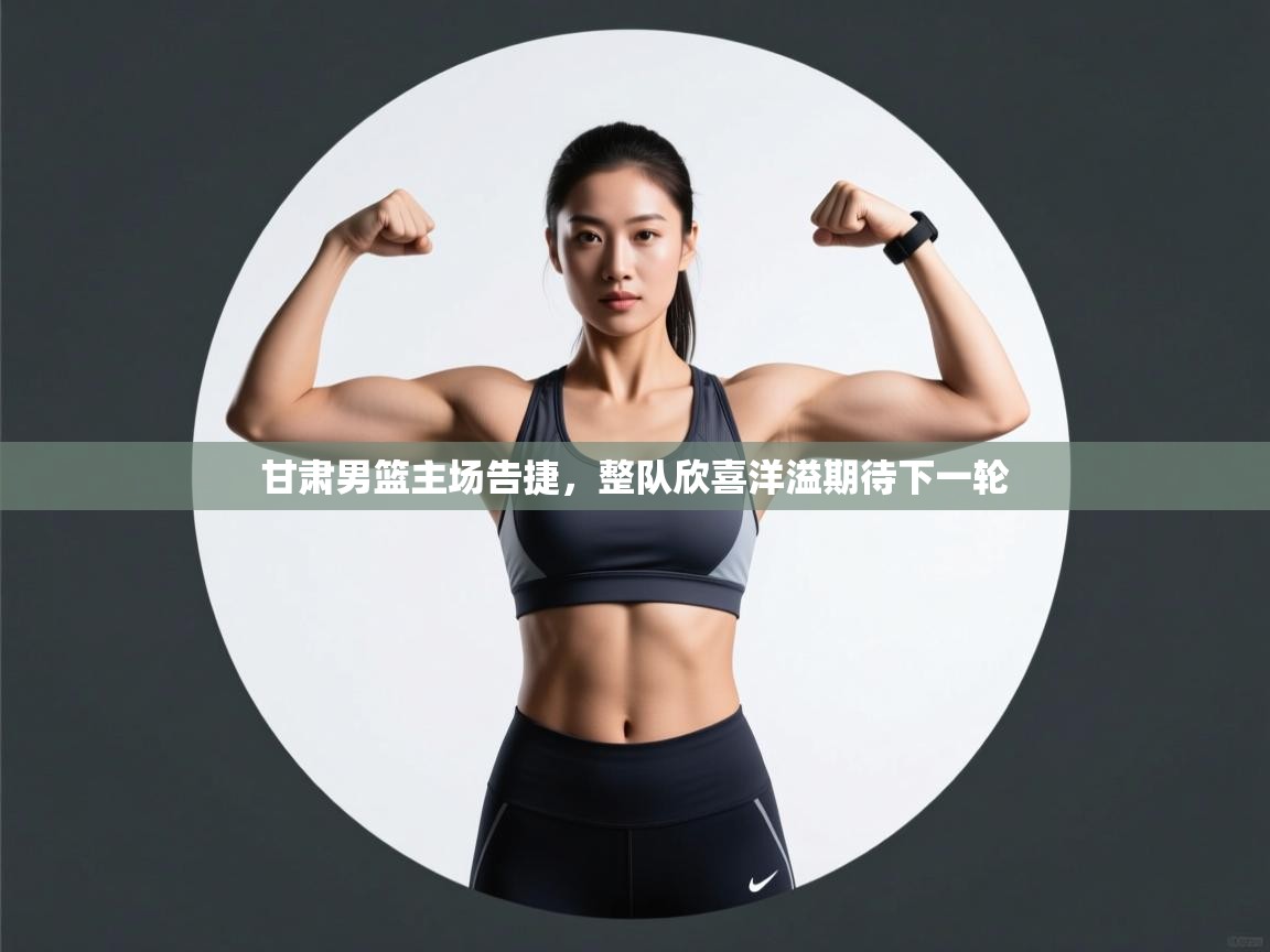 甘肃男篮主场告捷，整队欣喜洋溢期待下一轮  第2张