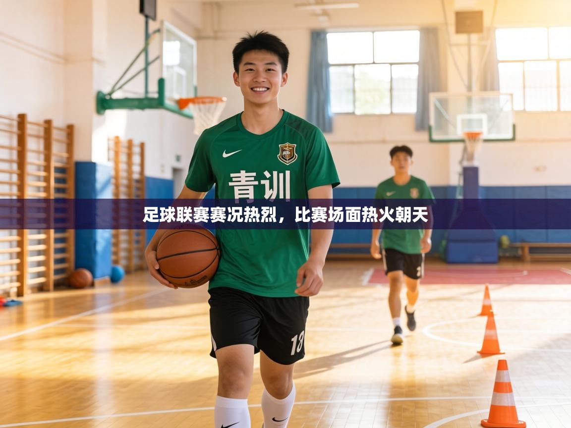 足球联赛赛况热烈，比赛场面热火朝天  第1张